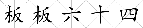 板板六十四