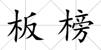 板榜