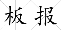 板報