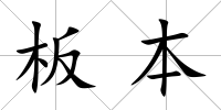 板本