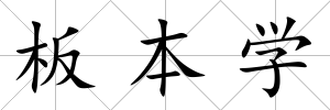 板本學