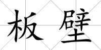 板壁