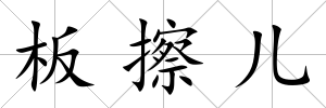 板擦兒