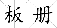 板冊