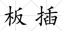 板插