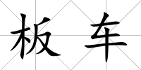 板車