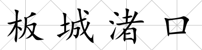 板城渚口