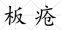 板瘡
