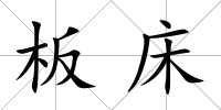 板床