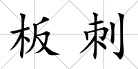 板刺