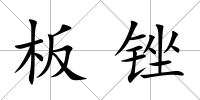 板銼
