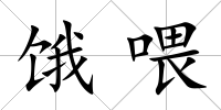 餓喂