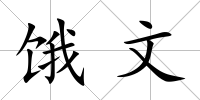餓文