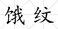 餓紋