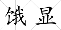餓顯