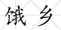 餓鄉(xiāng)