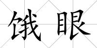 餓眼