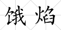餓焰
