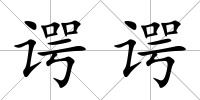 諤諤