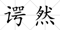 諤然