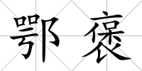 鄂褒