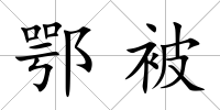 鄂被
