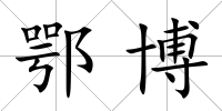鄂博