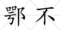 鄂不