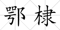 鄂棣