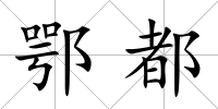 鄂都