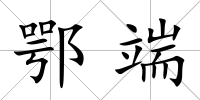 鄂端