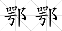 鄂鄂