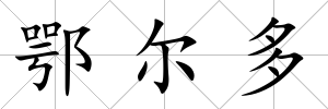 鄂爾多