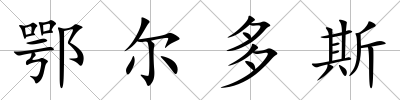 鄂爾多斯