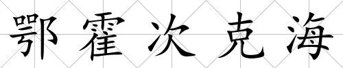 鄂霍次克海