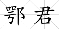 鄂君