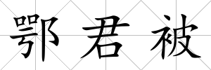 鄂君被
