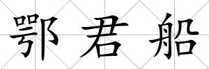 鄂君船