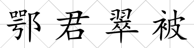 鄂君翠被