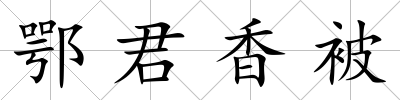鄂君香被