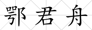 鄂君舟