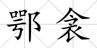 鄂衾
