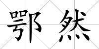鄂然