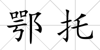 鄂托