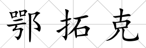 鄂拓克
