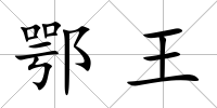鄂王
