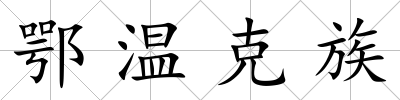 鄂溫克族