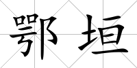 鄂垣