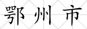 鄂州市