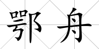 鄂舟